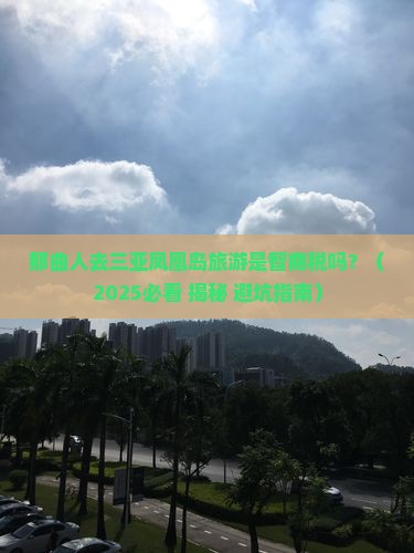 那曲前往三亚凤凰岛团体旅游