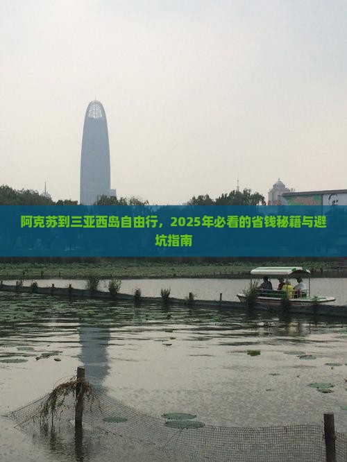 阿克苏去三亚西岛个人游