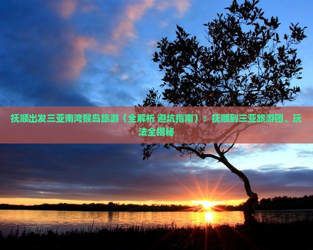 抚顺出发三亚南湾猴岛旅游