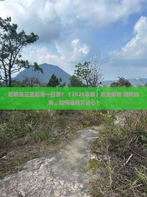 昆明去三亚后海一日游