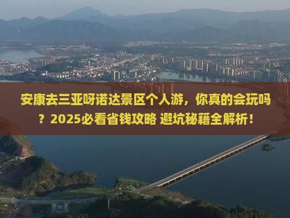 安康去三亚呀诺达景区个人游