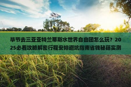 毕节去三亚亚特兰蒂斯水世界自由团