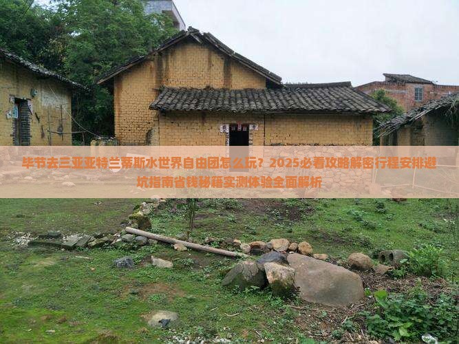 毕节去三亚亚特兰蒂斯水世界自由团