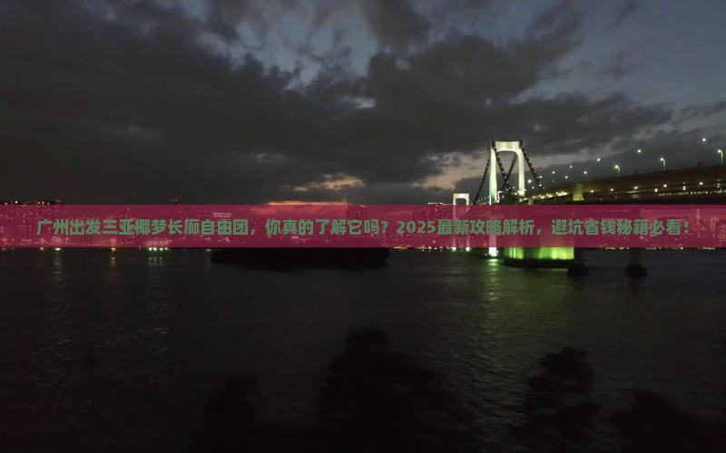 广州出发三亚椰梦长廊自由团