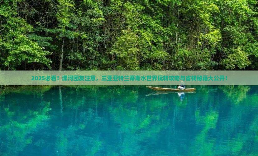 漯河去三亚亚特兰蒂斯水世界团体旅游