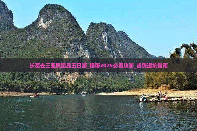 长葛去三亚凤凰岛五日游