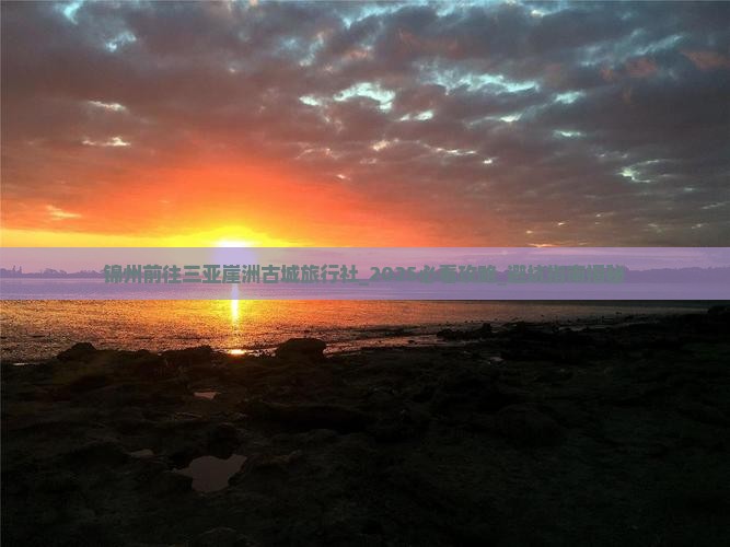 锦州前往三亚崖洲古城旅行社