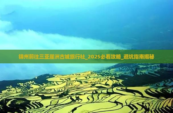 锦州前往三亚崖洲古城旅行社