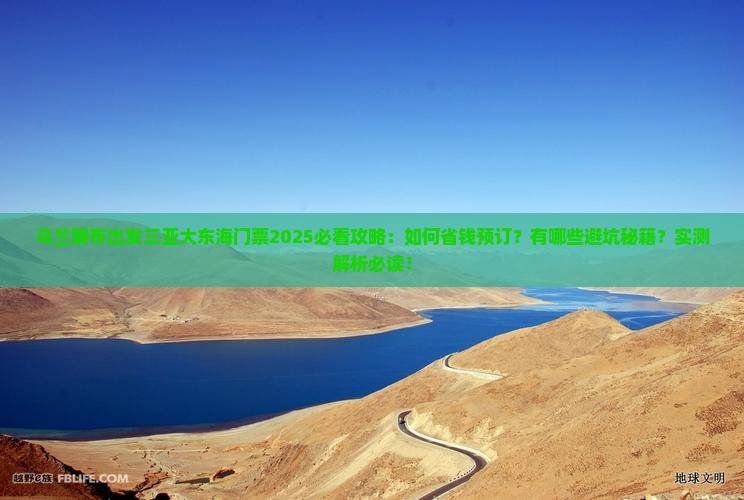 乌兰察布出发三亚大东海门票