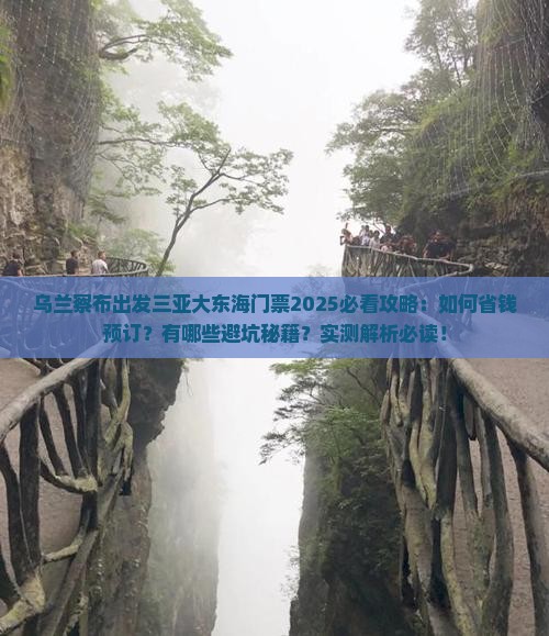 乌兰察布出发三亚大东海门票