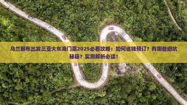 乌兰察布出发三亚大东海门票