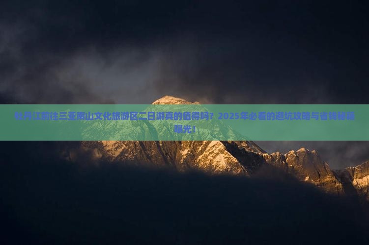牡丹江前往三亚南山文化旅游区二日游