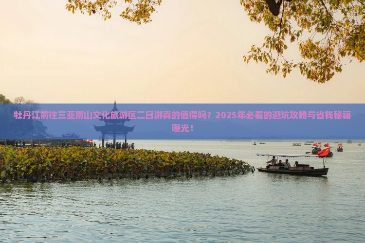 牡丹江前往三亚南山文化旅游区二日游