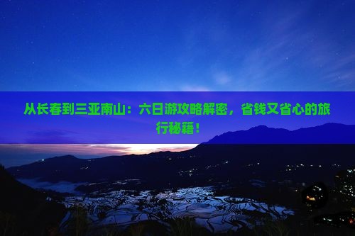 长春前往三亚南山文化旅游区六日游