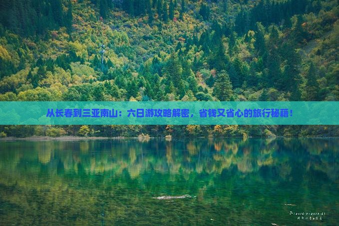 长春前往三亚南山文化旅游区六日游