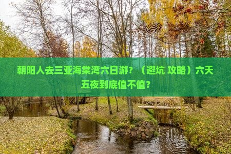 朝阳去三亚海棠湾六日游
