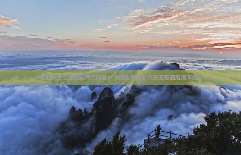 朝阳去三亚海棠湾六日游