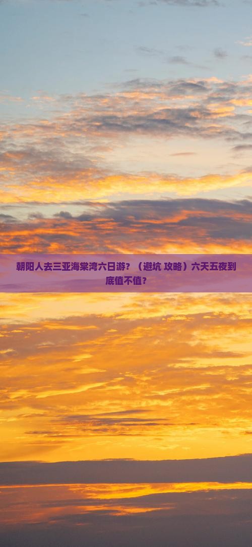 朝阳去三亚海棠湾六日游