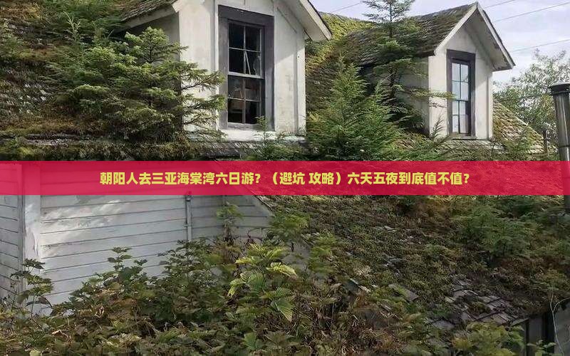 朝阳去三亚海棠湾六日游