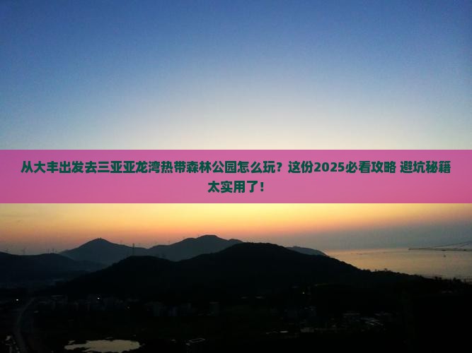 大丰去三亚亚龙湾热带森林公园哪里玩