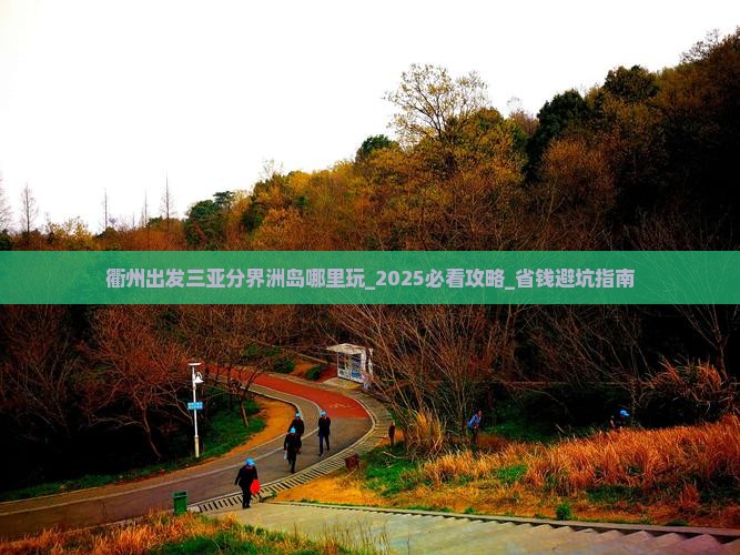 衢州出发三亚分界洲岛哪里玩