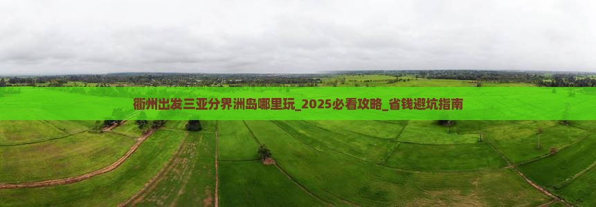 衢州出发三亚分界洲岛哪里玩