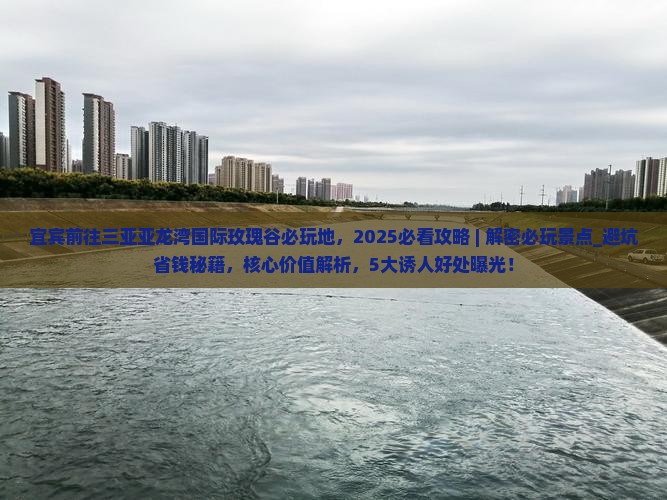 宜宾前往三亚亚龙湾国际玫瑰谷必玩地