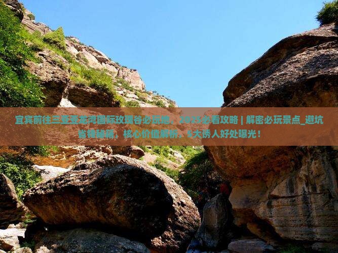 宜宾前往三亚亚龙湾国际玫瑰谷必玩地