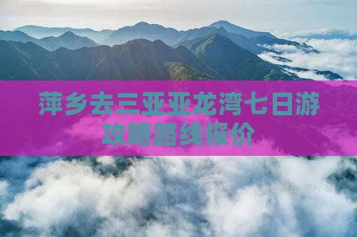 萍乡去三亚亚龙湾七日游