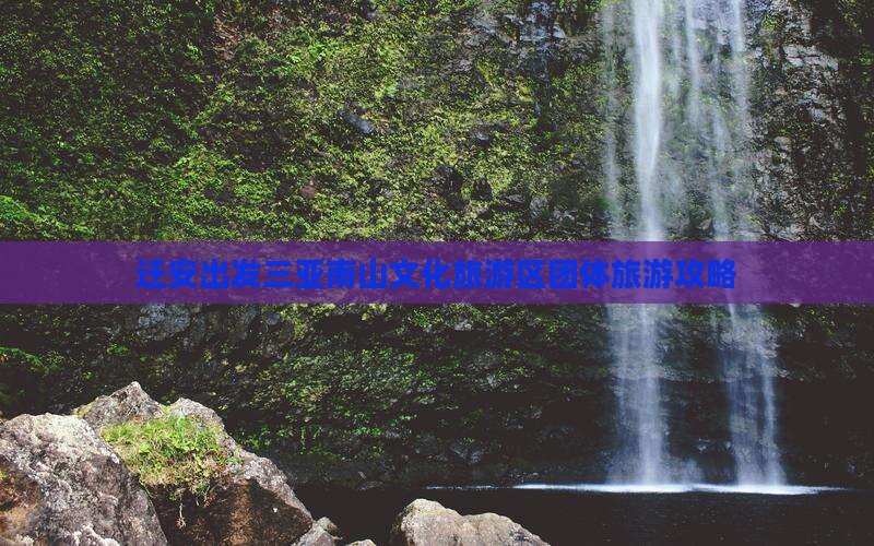 迁安出发三亚南山文化旅游区团体旅游