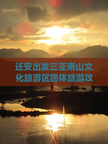 迁安出发三亚南山文化旅游区团体旅游