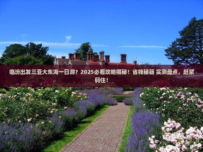 临汾出发三亚大东海一日游