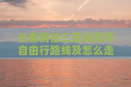 长春前往三亚海棠湾自由行