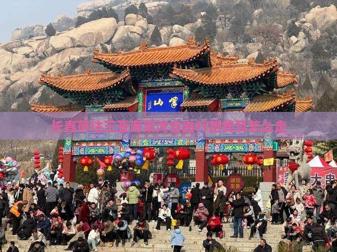 长春前往三亚海棠湾自由行