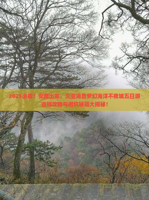 安康前往三亚海昌梦幻海洋不夜城五日游
