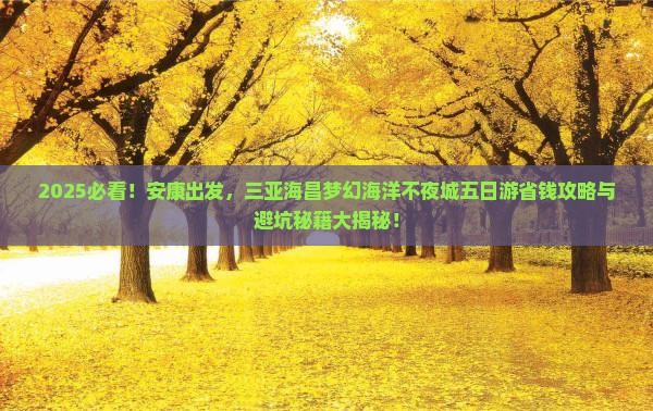 安康前往三亚海昌梦幻海洋不夜城五日游
