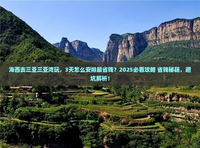 海西前往三亚三亚湾攻略
