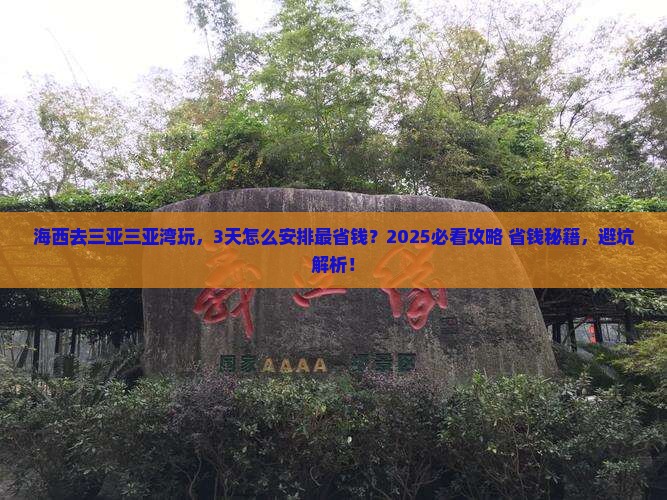海西前往三亚三亚湾攻略