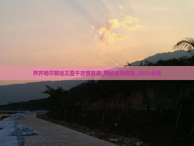 齐齐哈尔前往三亚千古情旅游