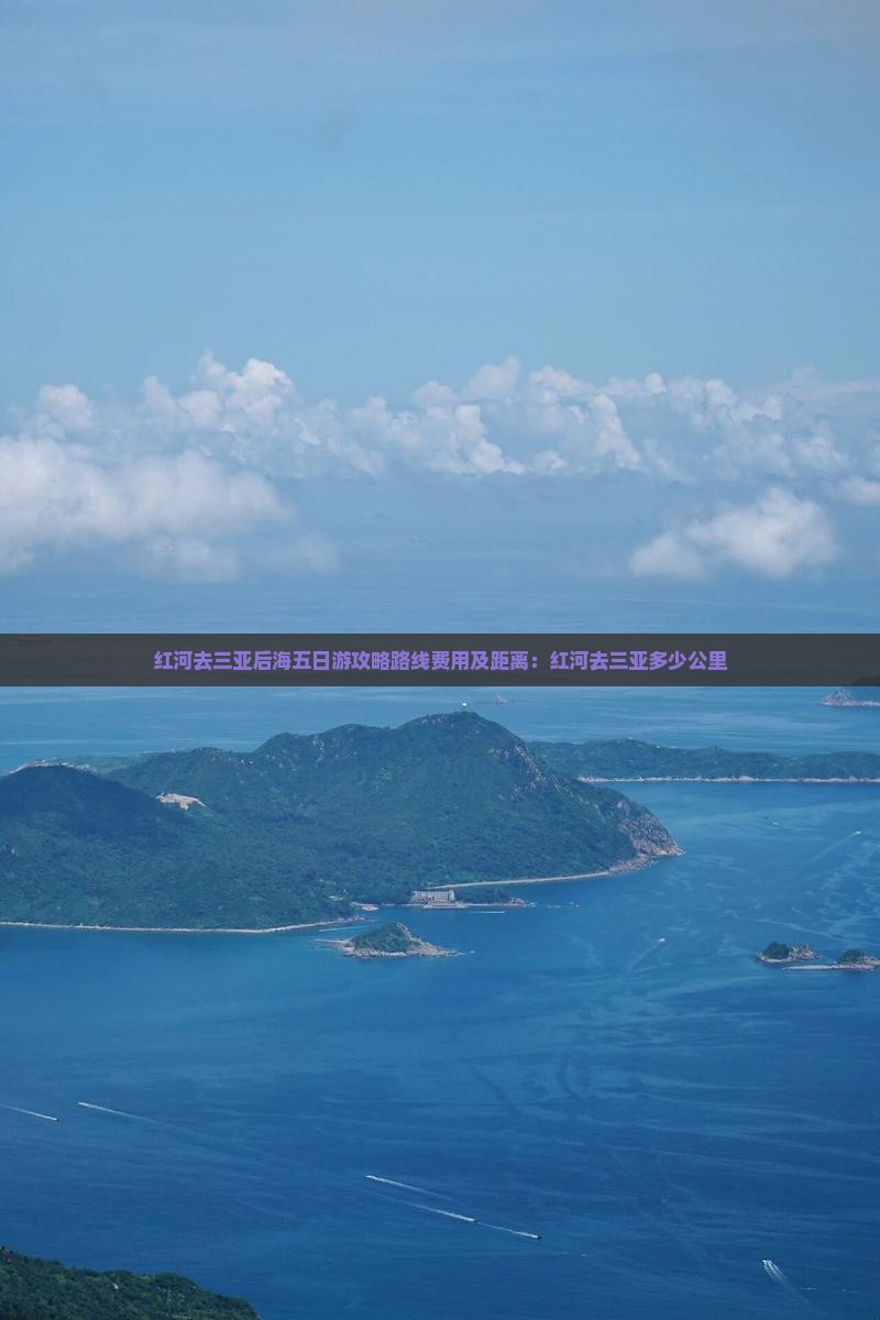 红河去三亚后海五日游