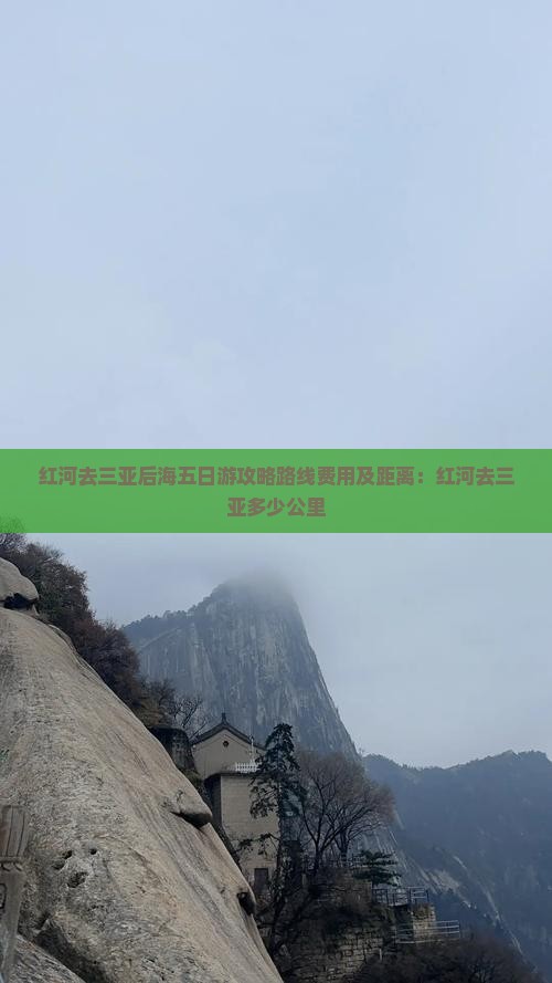 红河去三亚后海五日游