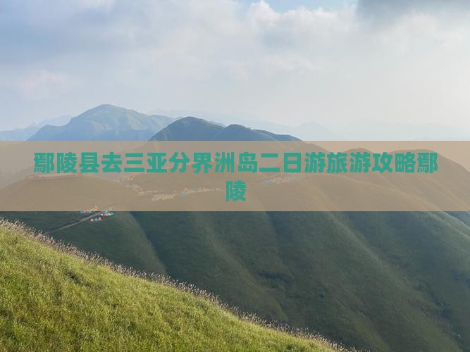 鄢陵县去三亚分界洲岛二日游