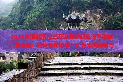 邯郸前往三亚海昌梦幻海洋不夜城门票