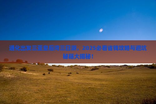 通化出发三亚皇后湾三日游