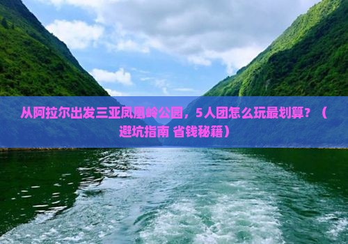 阿拉尔出发三亚凤凰岭公园团体旅游