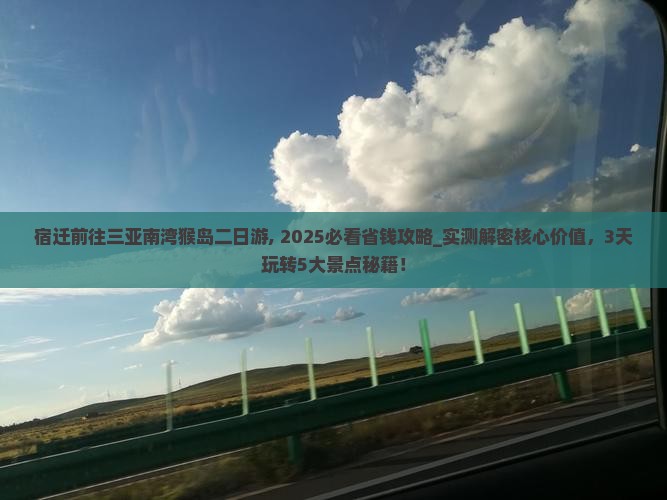 宿迁前往三亚南湾猴岛二日游