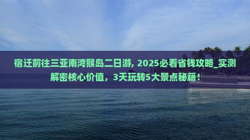 宿迁前往三亚南湾猴岛二日游
