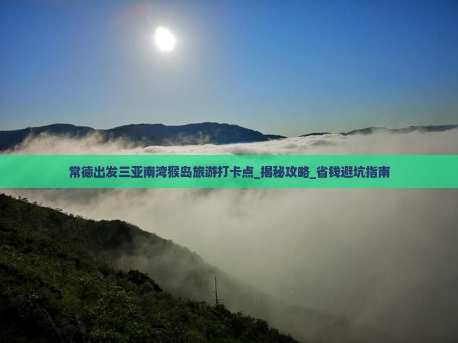 常德出发三亚南湾猴岛旅游打卡点