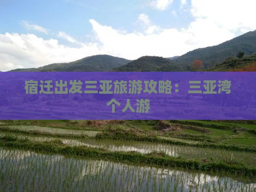 宿迁前往三亚三亚湾个人游