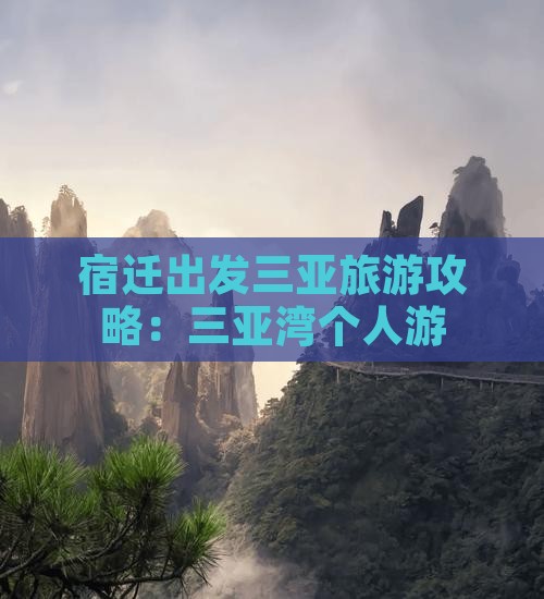 宿迁前往三亚三亚湾个人游
